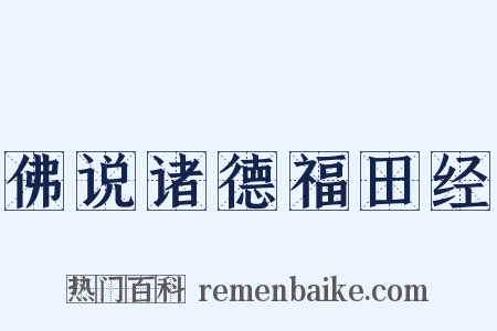 佛说诸德福田经是什么意思的图片